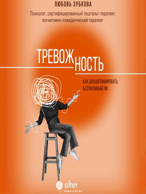 cover image of Тревожность. Как дисциплинировать беспокойный ум